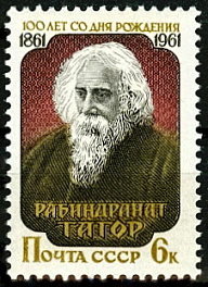 2478. СССР 1961 год. 100 лет со дня рождения Рабиндраната Тагора (Робиндронатх Тхакур, 1861 - 1941 гг)