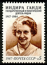 5823. СССР 1987 год. 70 лет со дня рождения Индиры Ганди (1917-1984)