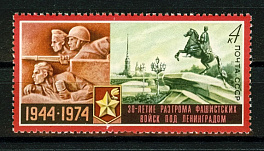 4254. СССР 1974 год. 30 лет разгрому фашистских войск под Ленинградом