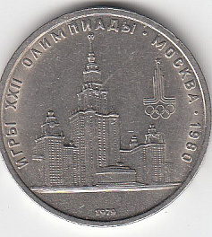 1 рубль, 1979 год. Игры XXII олимпиады. Москва-80. Московский Государственный Университет. МГУ.