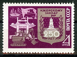 4050. СССР 1972 год. 250 лет Ижорскому заводу (Колпино, Ленинградская обл.)