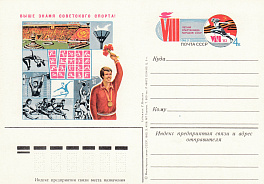 117 . Почтовая карточка ОМ СССР 1983 год. VIII Спартакиада народов СССР. 