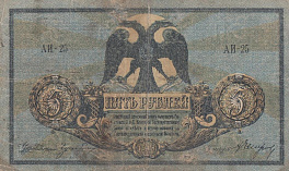 5 рублей 1918 год. Ростов -на-Дону. 