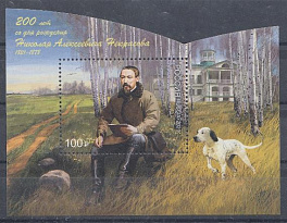 2780. Россия 2021 год. Блок. 200 лет со дня рождения поэта Н.А.Некрасова (1821 год- 1878 ).