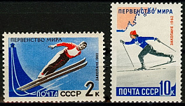 2608-2609. СССР 1962 год. Первенство мира по зимним видам спорта (Закопане, Польша)