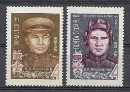 3779- 3780 СССР 1970 год. Герои Великой Отечественной войны. Герои Советского Союза В.В. Борисов (1906- 1945), В.И. Пешехонов (1925- 1945). 