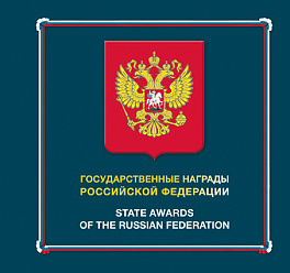 2059-2076. 2016 год. Государственные награды Российской Федерации