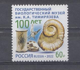 2902 Россия 2022 год. 100 лет Государственному биологическому музею им. К.А. Тимирязева.