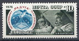 4613 СССР 1976 год. Полёт космического корабля " СОЮЗ- 22"