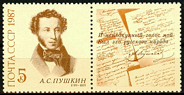 5775. СССР 1987 год. 150 лет со дня гибели А.С. Пушкина