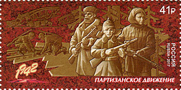 2252. Путь к Победе. Партизанское движение