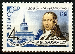 2516. СССР 1961 год. 200 лет со дня рождения А.Д. Захарова (1761-1811 гг)