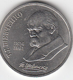 1 рубль, 1989 год. 175 лет со дня рождения украинского поэта Т. Г. Шевченко