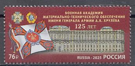 3401 Россия 2025 год. 125 лет Военной академии материально- технического обеспечения им. генерала армии А.В. Хрулёва.