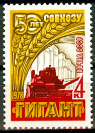 4743. СССР 1978 год. 50 лет зерновому совхозу "Гигант" (Ростовская обл.)