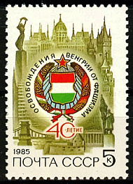 5540. СССР 1985 год. 40 лет освобождению Венгрии от немецко-фашистских захватчиков