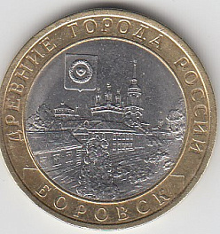10 рублей 2005 год СПМД Россия. Древние города. Боровск. Биметалл.Юбилейная монета.
