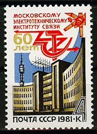 5097. СССР 1981 год. 60 лет Московскому электротехническому институту связи