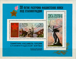 4141-4142. СССР 1973 год. 30 лет разгрому Советской Армией фашистских войск под Сталинградом. Почтовый блок 86