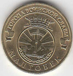 2011 год Россия 10 руб. ГВС Малгобек СПМД. Юбилейная монета.