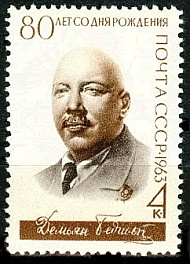 2762. СССР 1963 год. 80 лет со дня рождения Демьяна Бедного (Е. А. Придворов, 1883 - 1945)