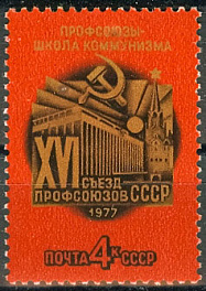 4624. СССР 1977 год. XVI съезд профсоюзов СССР