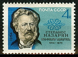 3023. СССР 1964 год. 150 лет со дня рождения Степаноса Назаряна (С. И. Назарян, 1812 - 1879)