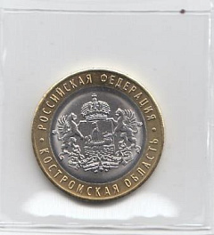 10 рублей 2019 год ММД Россия. Костромская область. Биметалл. 