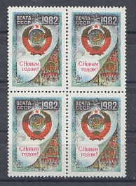 5181  СССР 1981 год. С Новым,1982 годом! Герб СССР.