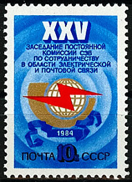 5443. СССР 1984 год. XXV заседание Постоянной комиссии СЭВ по сотрудничеству в области связи