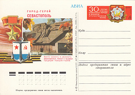 25. Почтовая карточка ОМ СССР 1975 год. Севастополь, город-герой. 