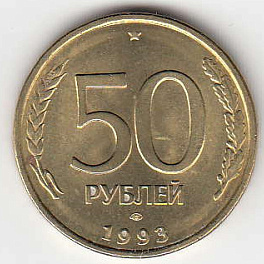50 рублей 1993 год Россия. ЛМД. Регулярный чекан.Немагнитная.
