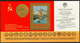 4828. СССР 1978 год. Годовщина новой Конституции. Почтовый блок 135