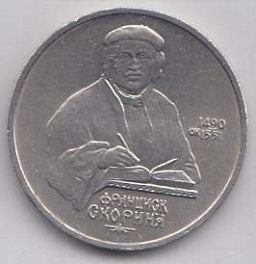 1 рубль, 1990 год. 500 лет со дня рождения Франциска Скорины.