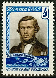2454. СССР  1961 год. 125 лет со дня рождения Н.А. Добролюбова (1836 - 1861 гг)