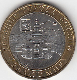 10 рублей 2008 год ММД Россия. Владимир. Биметалл.  Юбилейная монета.