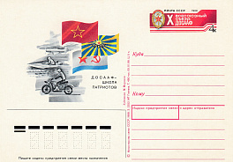 174. Почтовая карточка ОМ СССР 1988 год. X Съезд ДОСААФ. 