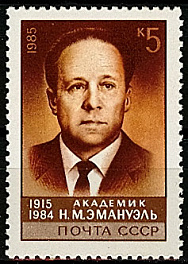 5619. СССР 1985 год. 70 лет со дня рождения Н. М. Эмануэля (1915-1984)
