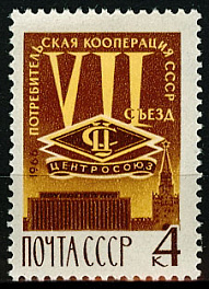 3306. СССР 1966 год. VII съезд уполномоченных потребительской кооперации СССР