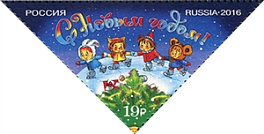 2175. Россия 2016 год.  С Новым годом!