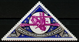 5994. СССР 1989 год. День космонавтики