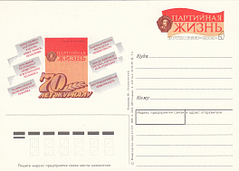 188. Почтовая карточка ОМ СССР 1989 год. Журнал "Партийная жизнь". 