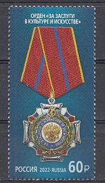 2895 Россия 2022 год. Государственные награды РФ. Орден "За заслуги в культуре и искусстве". 