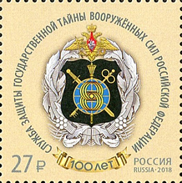 2406. 100 лет Службе защиты государственной тайны Вооружённых Сил Российской Федерации