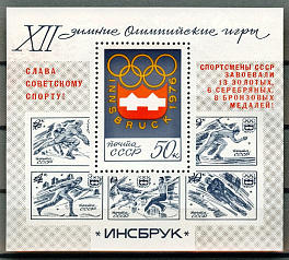 4499 Блок 113. СССР 1976 год. Надпечатка на блоке№112 Слава советскому спорту! Победа советских спортсменов на XII зимних Олимпийских играх.