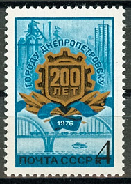 4520. 1976 год СССР. 200 лет Днепропетровску.