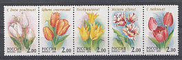  657-661 сцепка Россия 2001 год. Флора. Тюльпаны.
