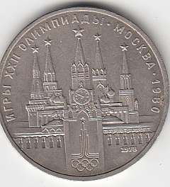 1 рубль, 1978 год. Игры XXII олимпиады. Москва-80. Московский Кремль.