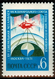 3934. СССР 1971 год. ХV Генеральная ассамблея Международного геодезического и геофизического союза в Москве