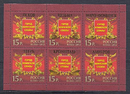 1573-1578. Россия 2012 год. Города воинской славы. Псков. Вязьма. Наро-Фоминск. Тверь. Кронштадт. Дмитров.